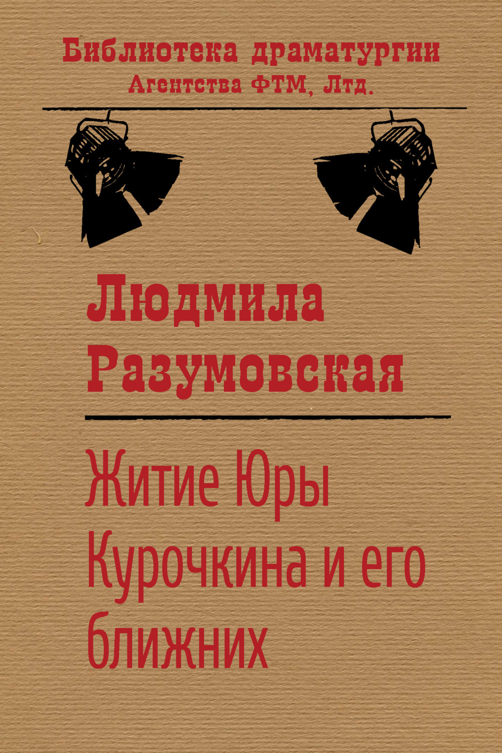 Обложка книги «Житие Юры Курочкина и его ближних»