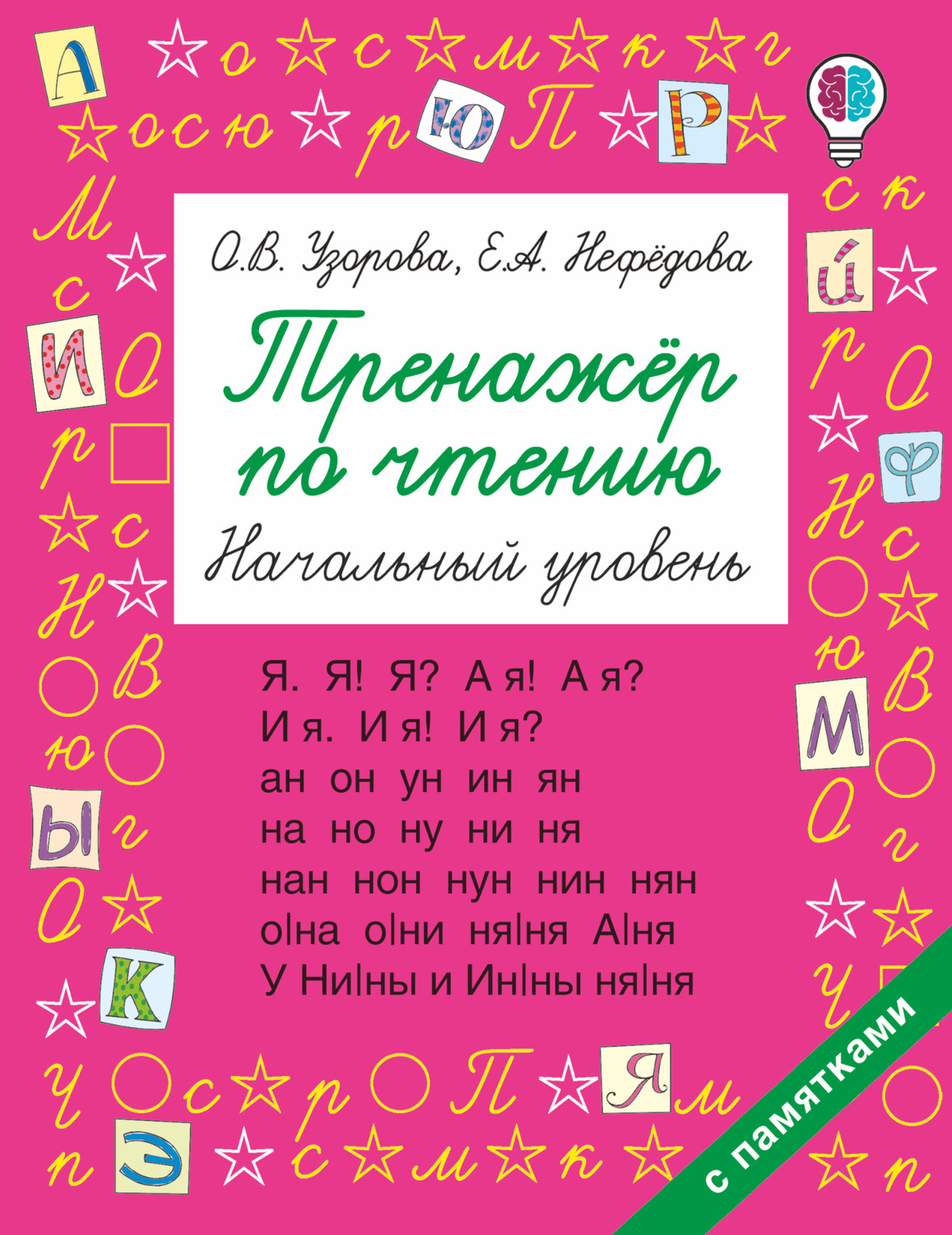 Обложка книги «Тренажёр по чтению. Начальный уровень»