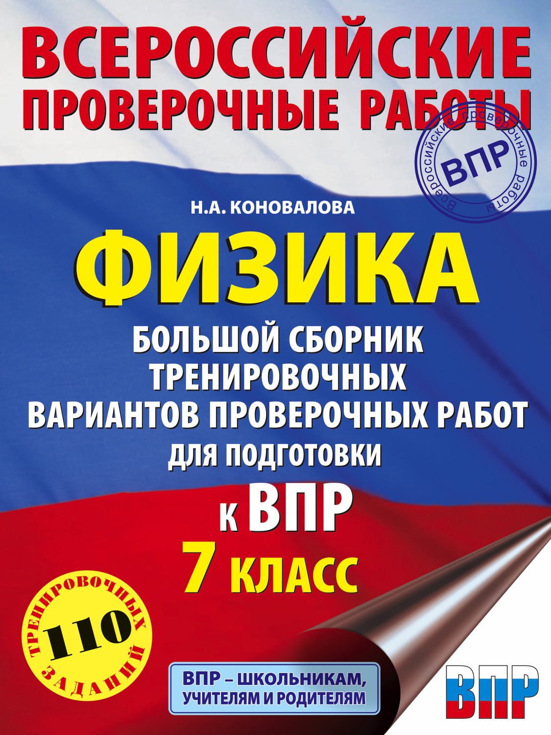 Обложка книги «Физика. Большой сборник тренировочных вариантов проверочных работ для подготовки к ВПР. 7 класс»