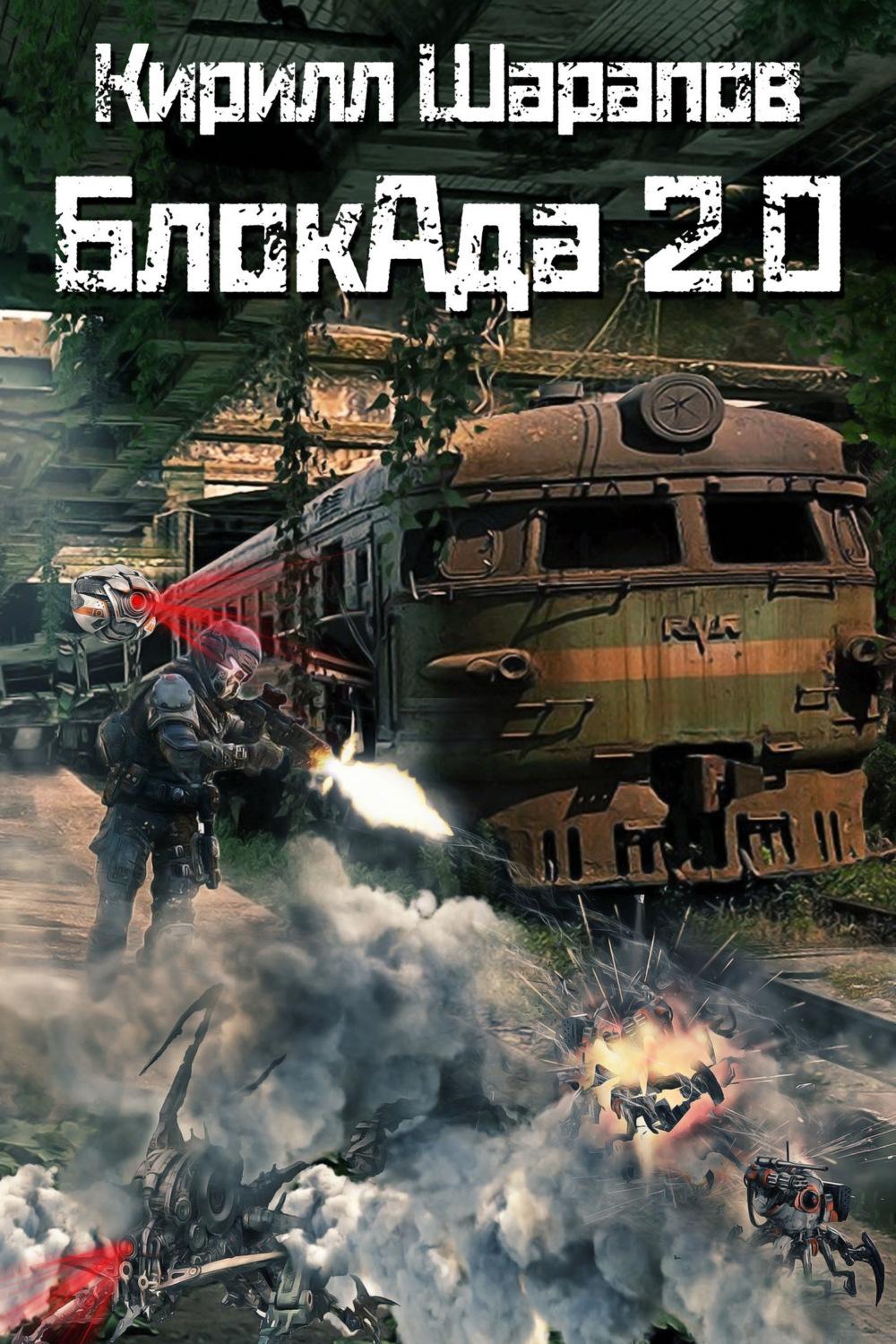 Обложка книги «Блокада 2.0»