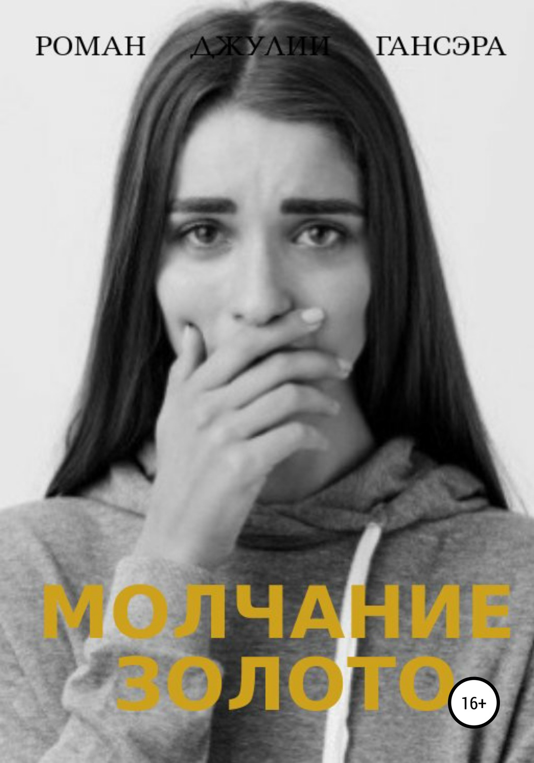 Обложка книги «Молчание золото»