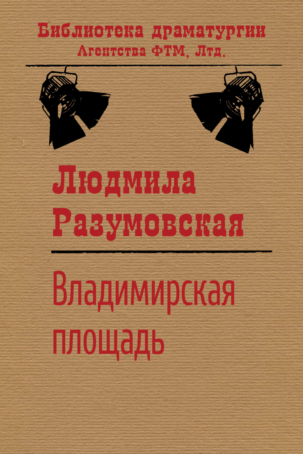Обложка книги «Владимирская площадь»