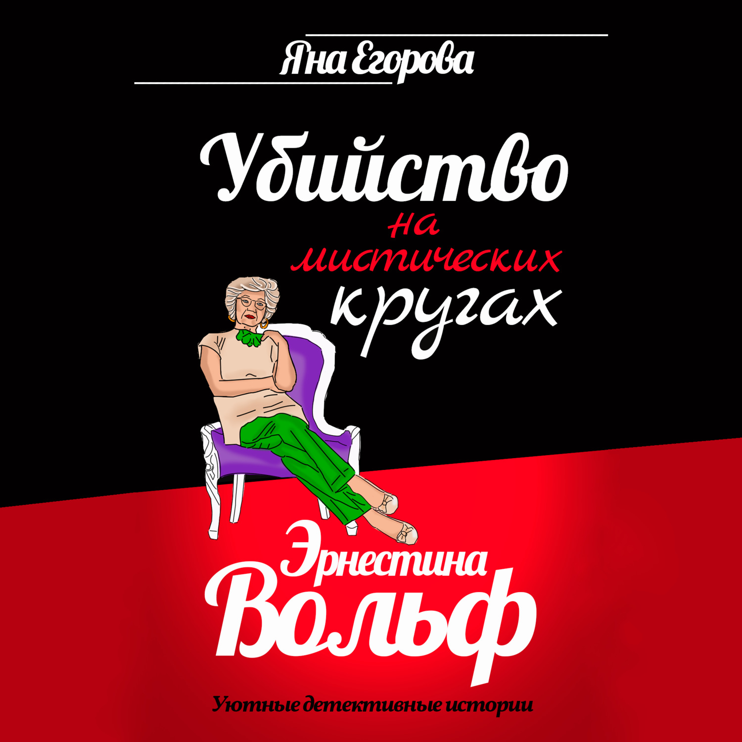 Обложка книги «Эрнестина Вольф. Убийство на мистических кругах»