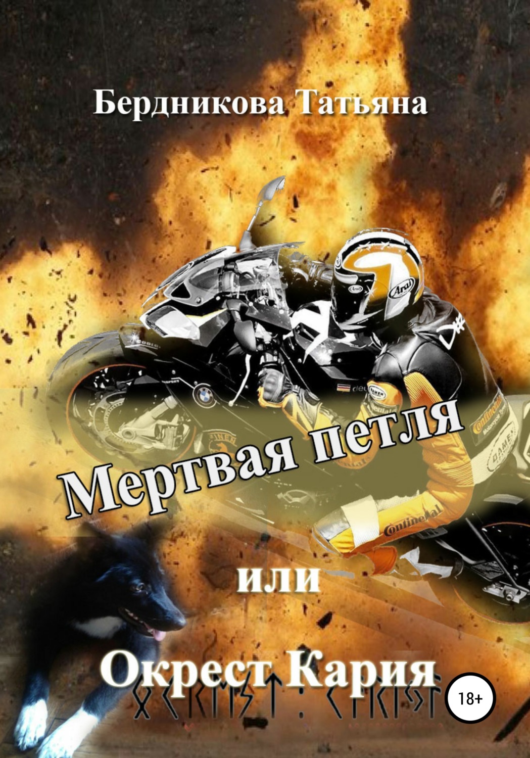 Обложка книги «Мертвая петля, или Окрест Кария»