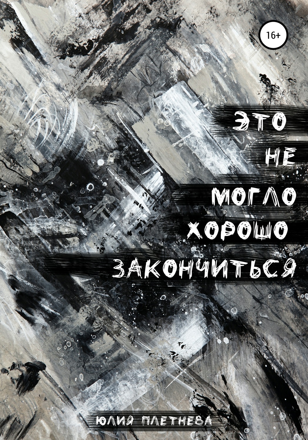 Обложка книги «Это не могло хорошо закончиться»
