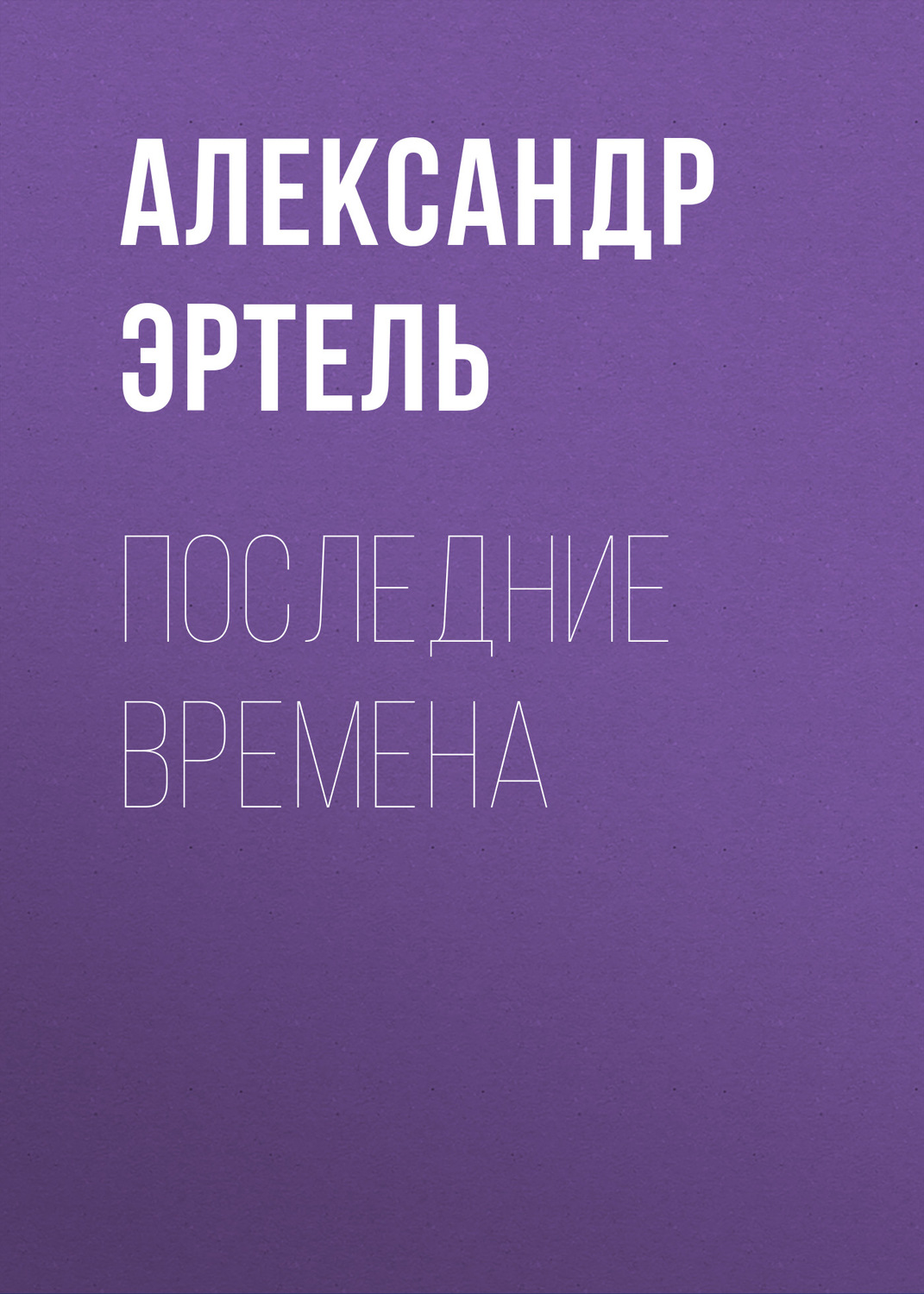 Обложка книги «Последние времена»