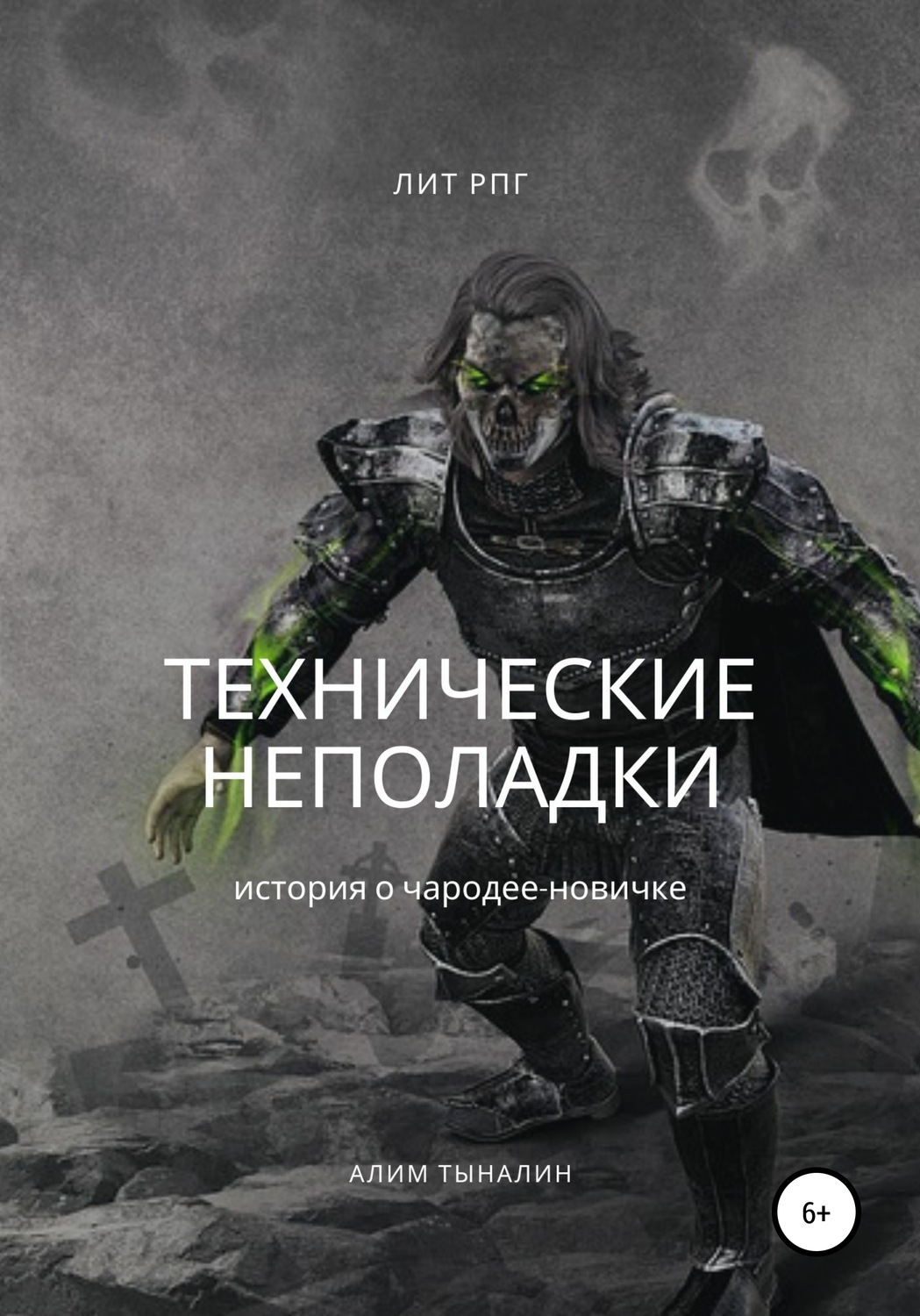 Обложка книги «Технические неполадки»