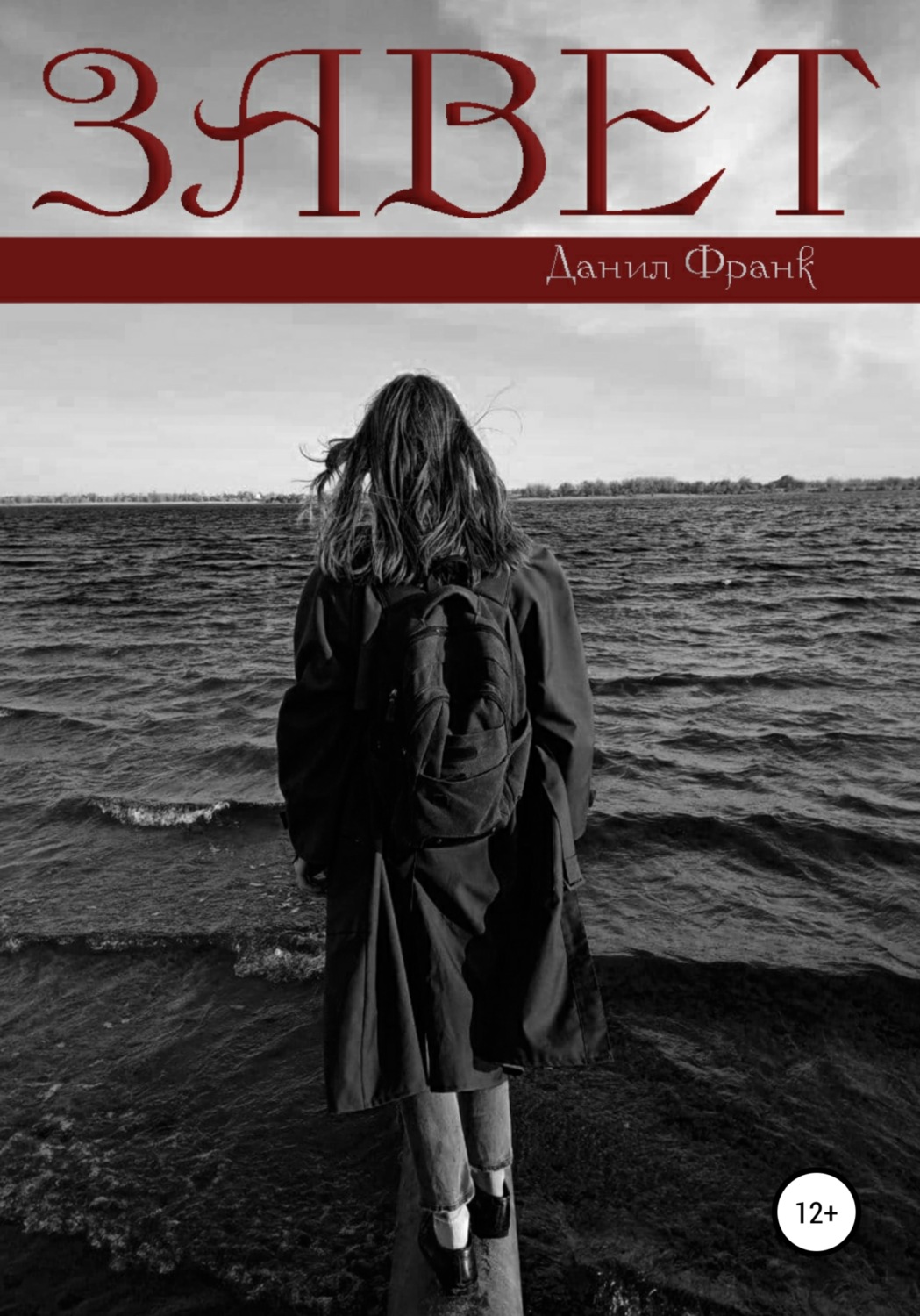 Обложка книги «Завет»