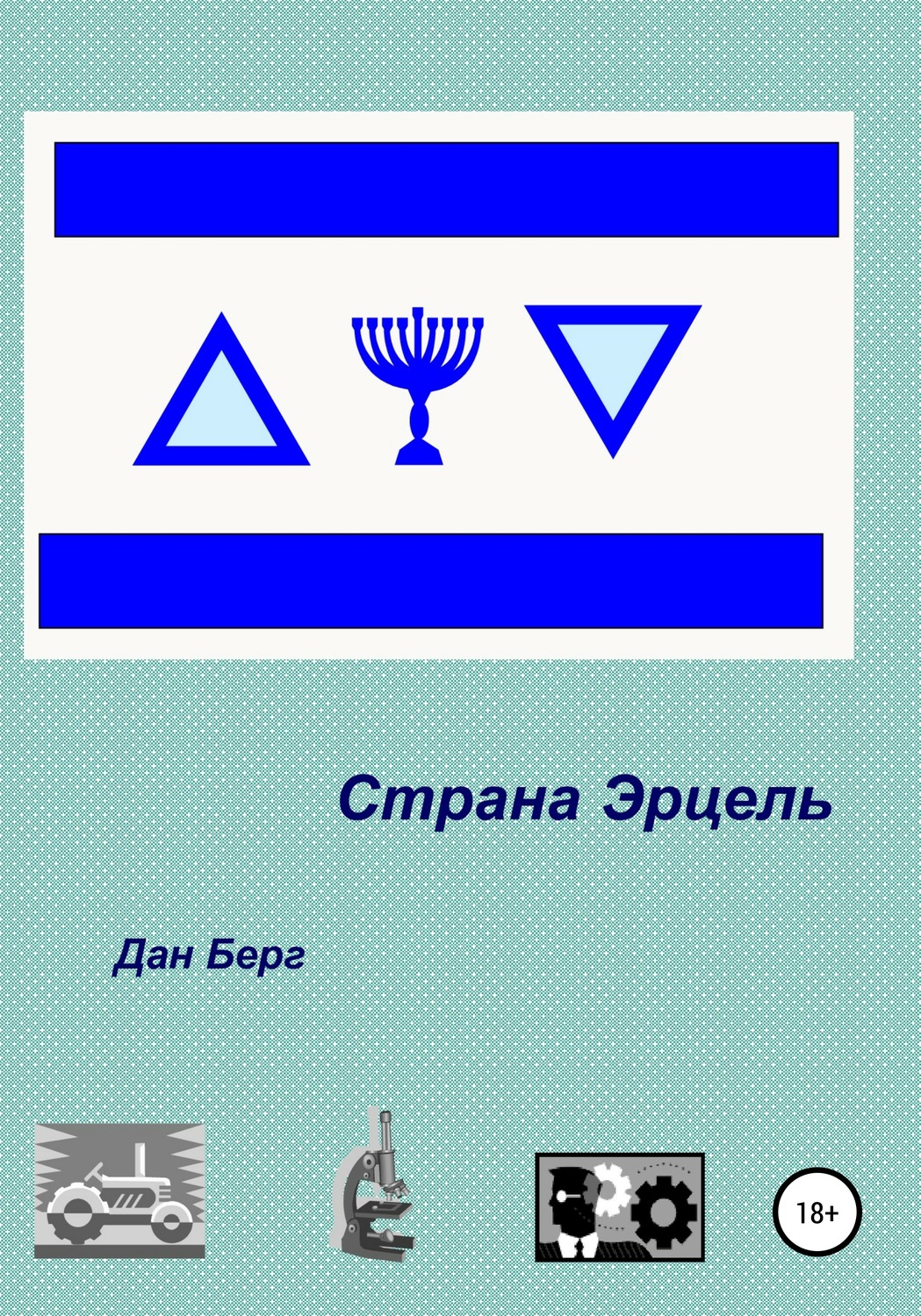 Обложка книги «Страна Эрцель»
