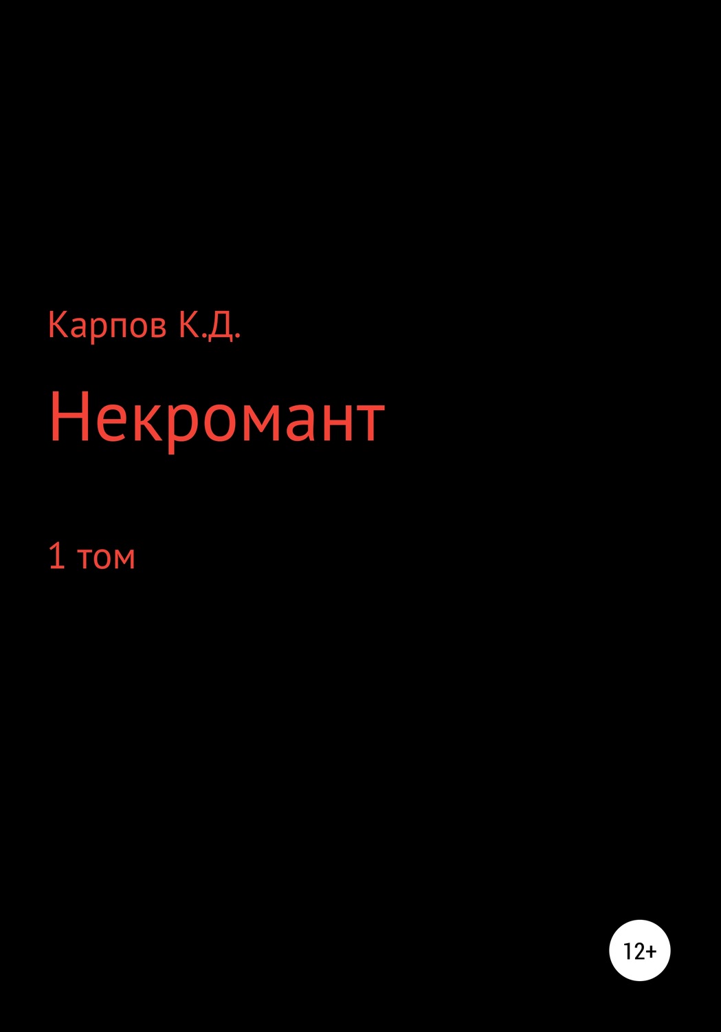 Обложка книги «Некромант. 1 Том»