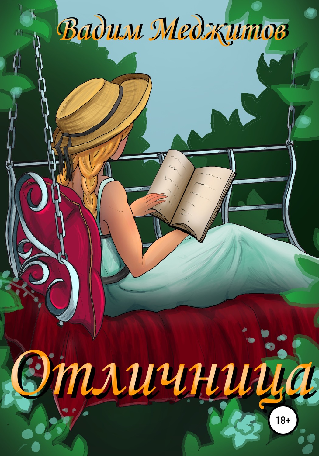 Обложка книги «Отличница»