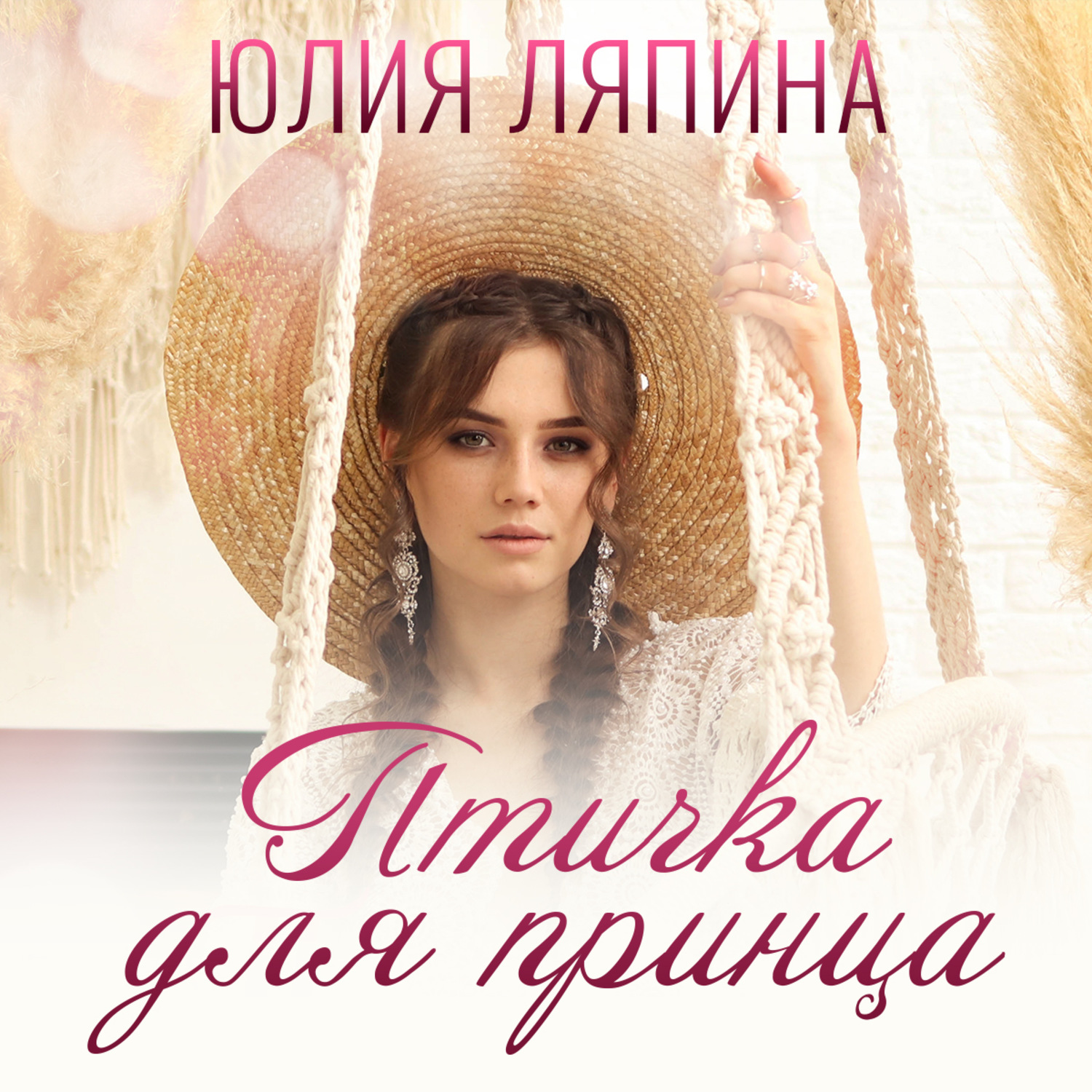 Обложка книги «Птичка для принца»