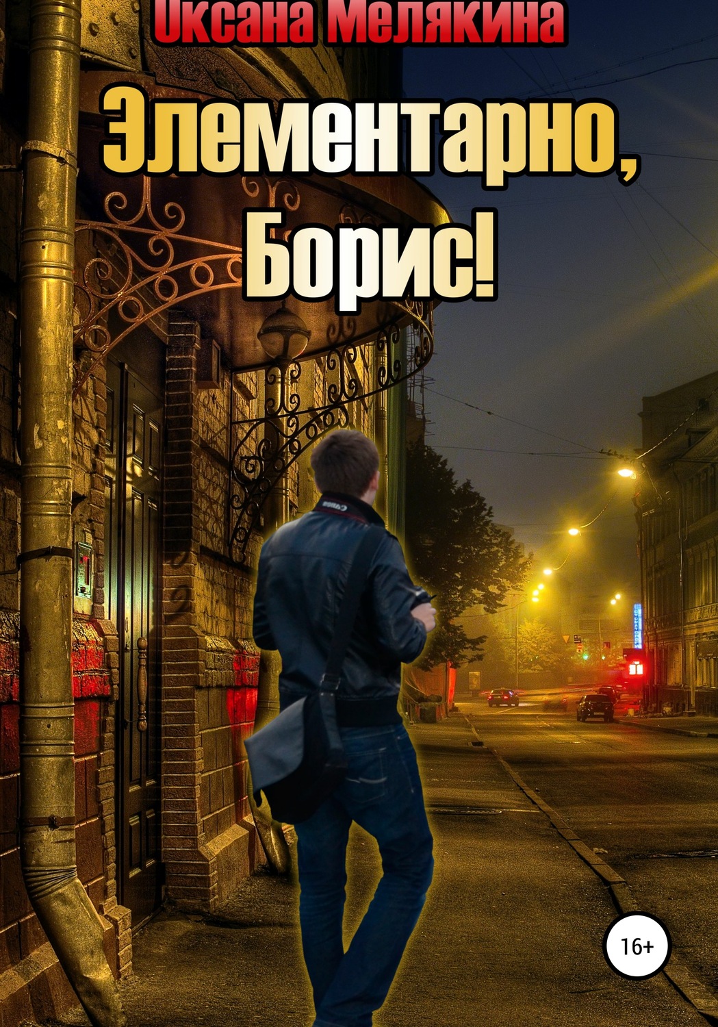 Обложка книги «Элементарно, Борис!»