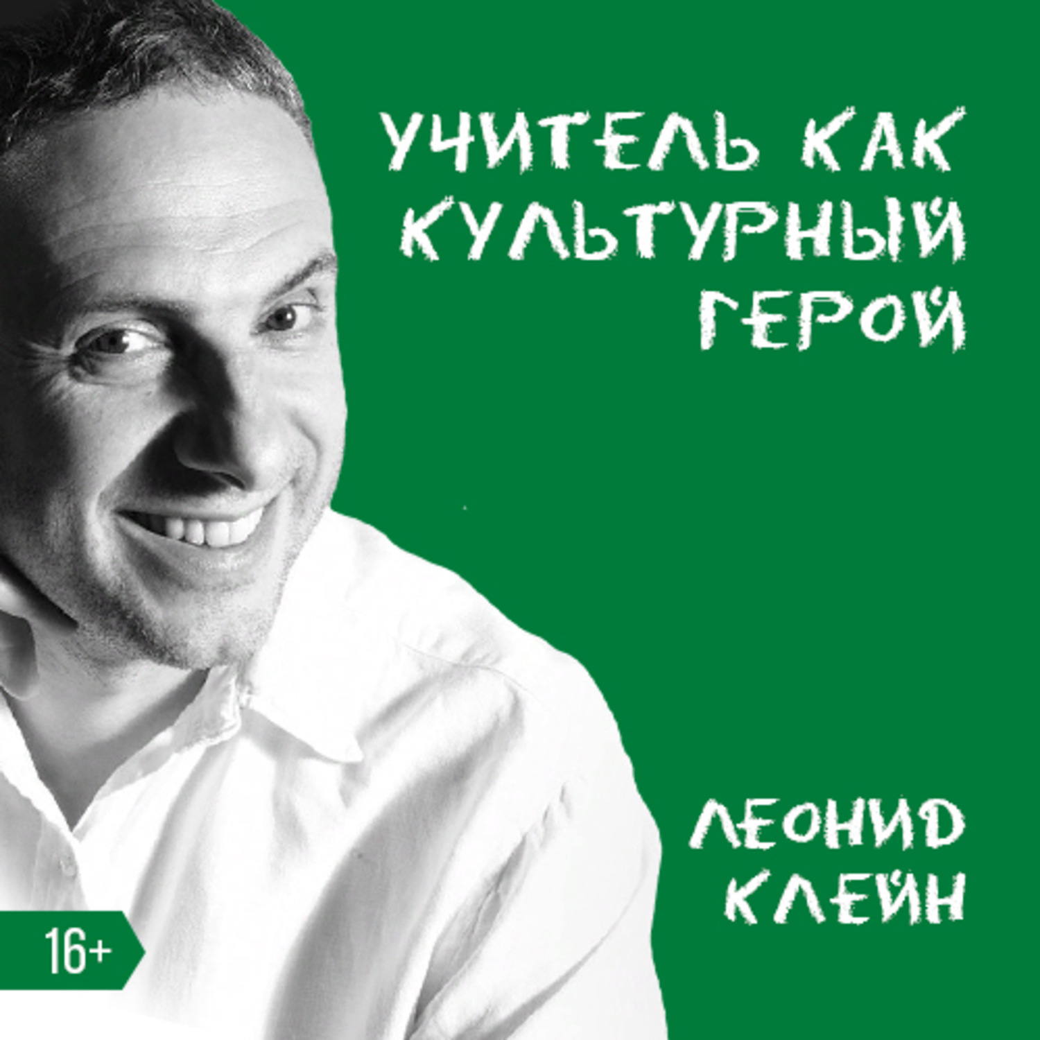 Обложка книги «Учитель как культурный герой»