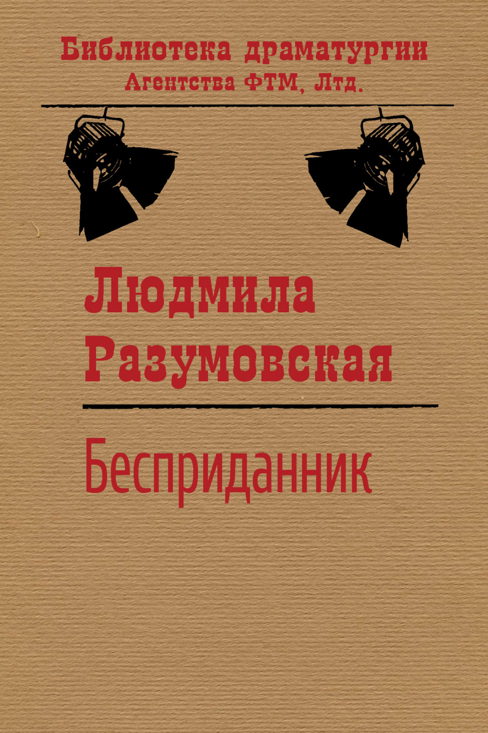 Обложка книги «Бесприданник»