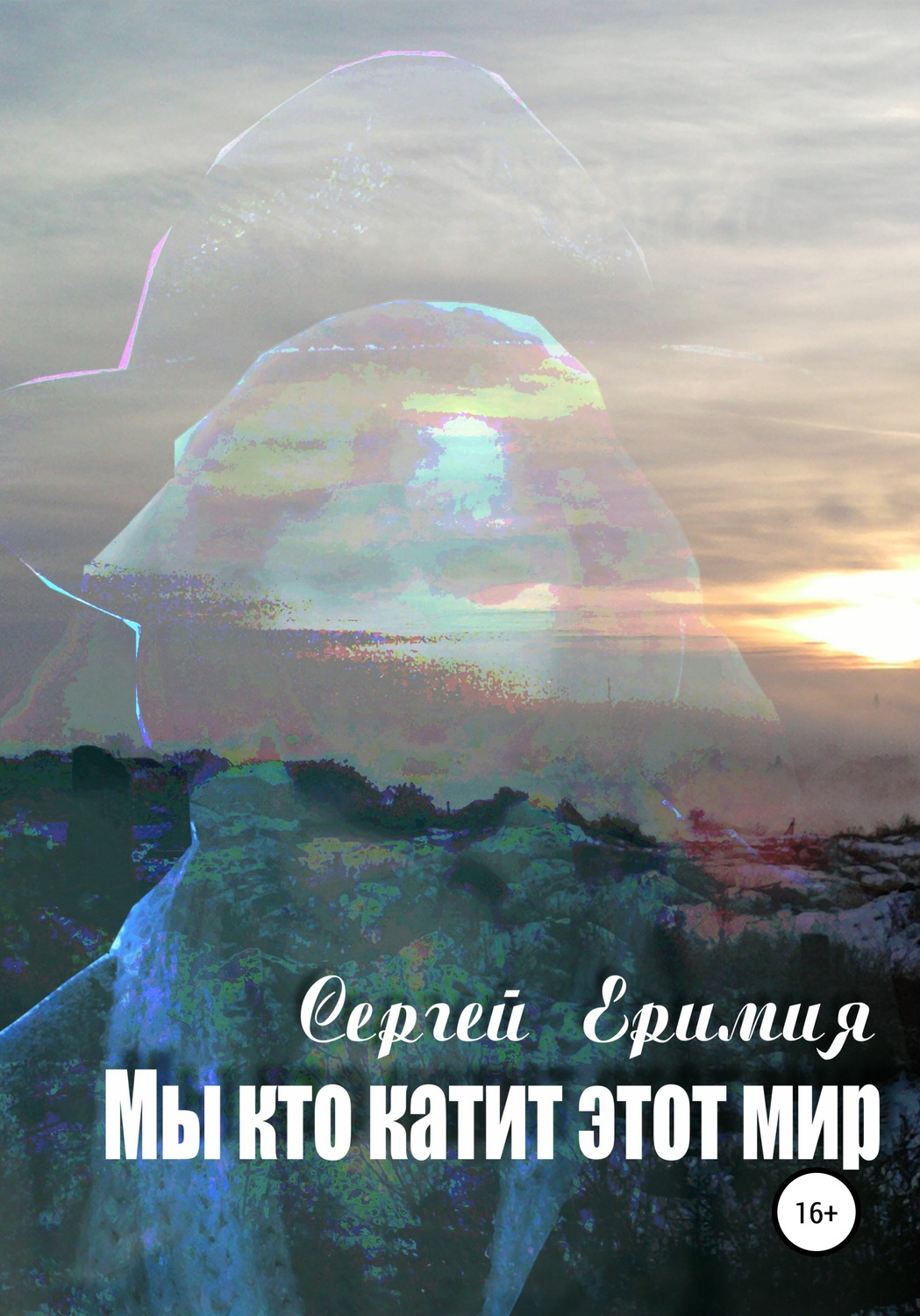 Обложка книги «Мы, кто катит этот мир»