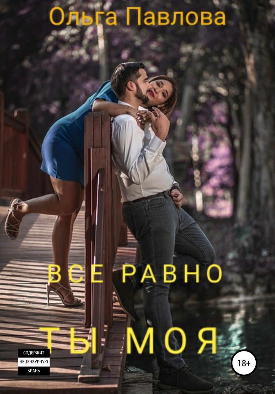 Обложка книги «Все равно ты моя»