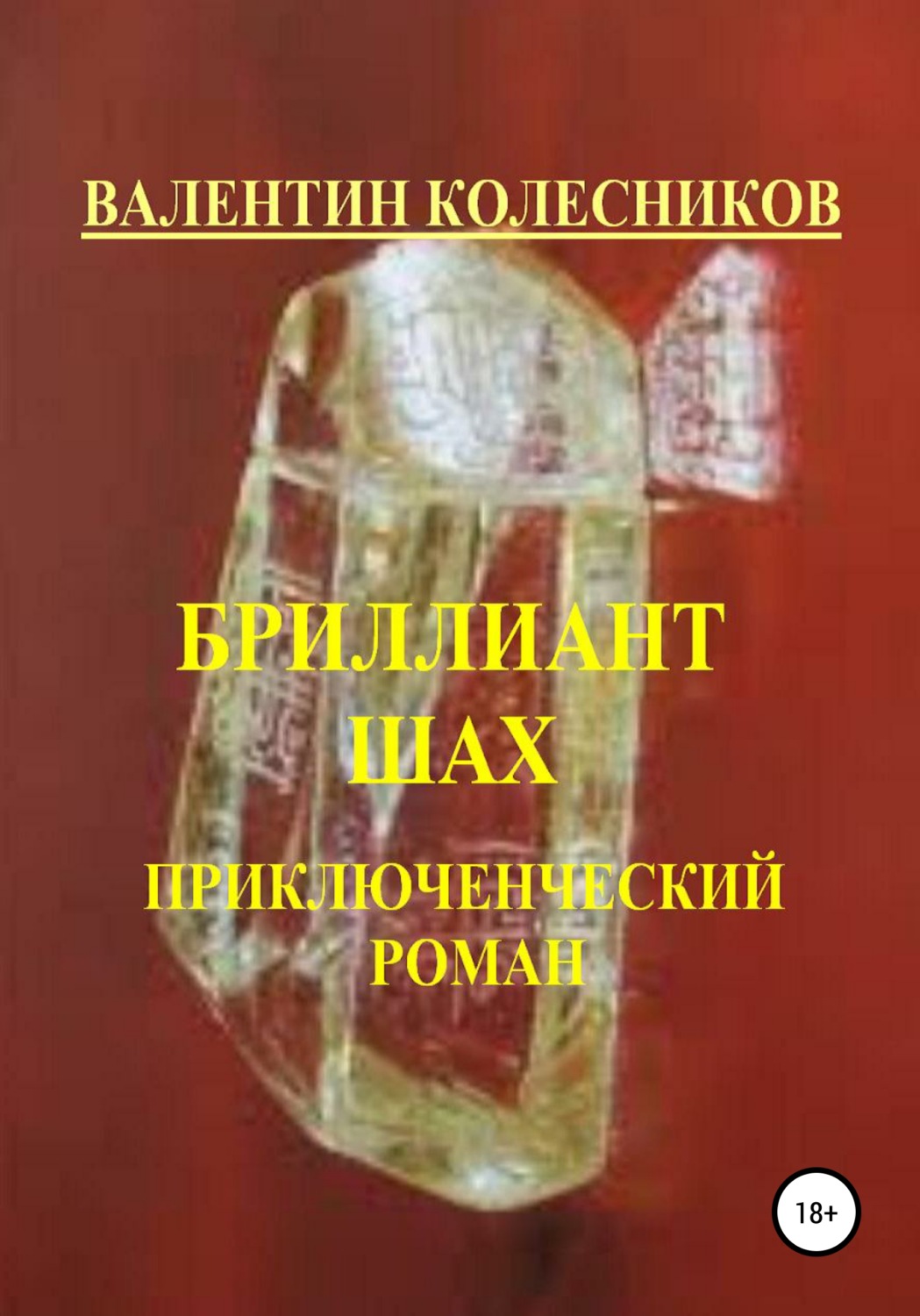 Обложка книги «Бриллиант Шах. Приключенческий роман»