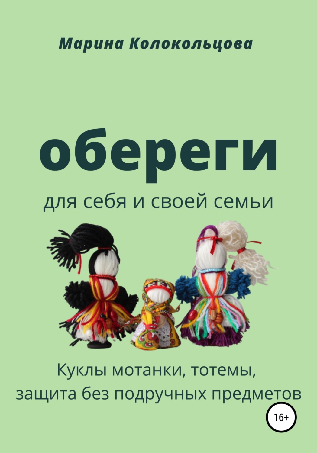 Обложка книги «Обереги. Для себя и своей семьи»