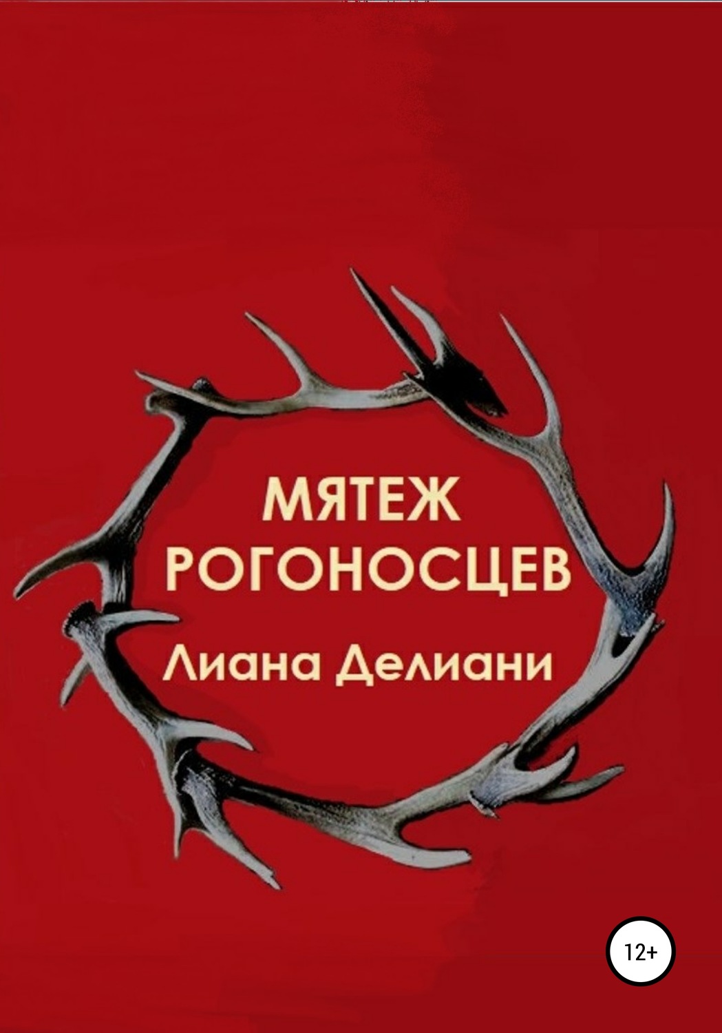 Обложка книги «Мятеж рогоносцев»