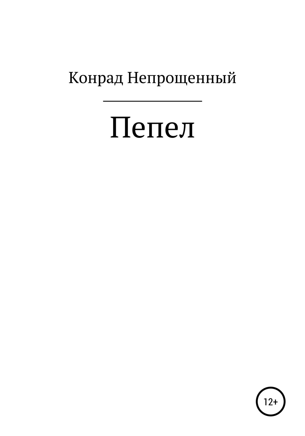 Обложка книги «Пепел»