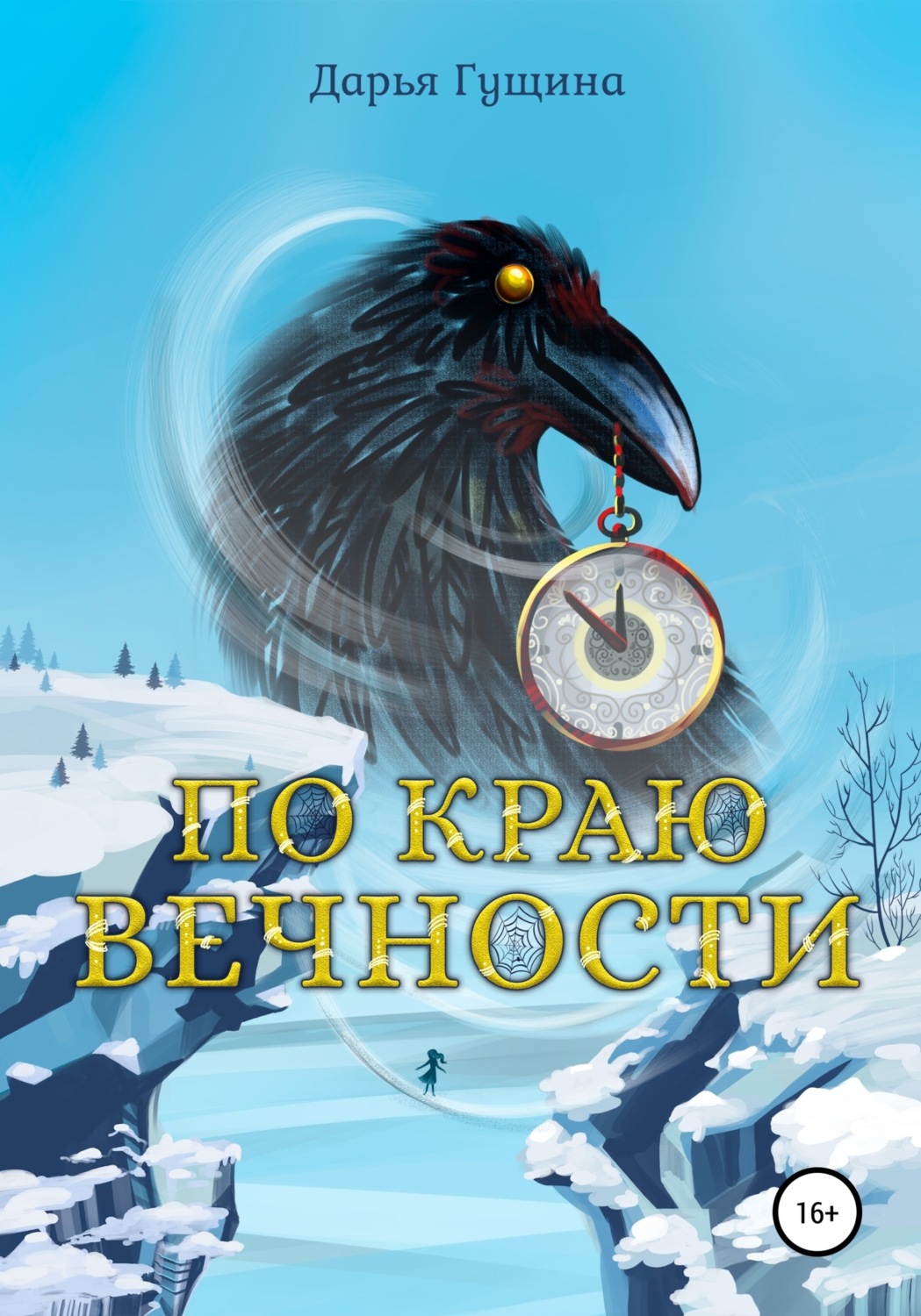Обложка книги «По краю Вечности»