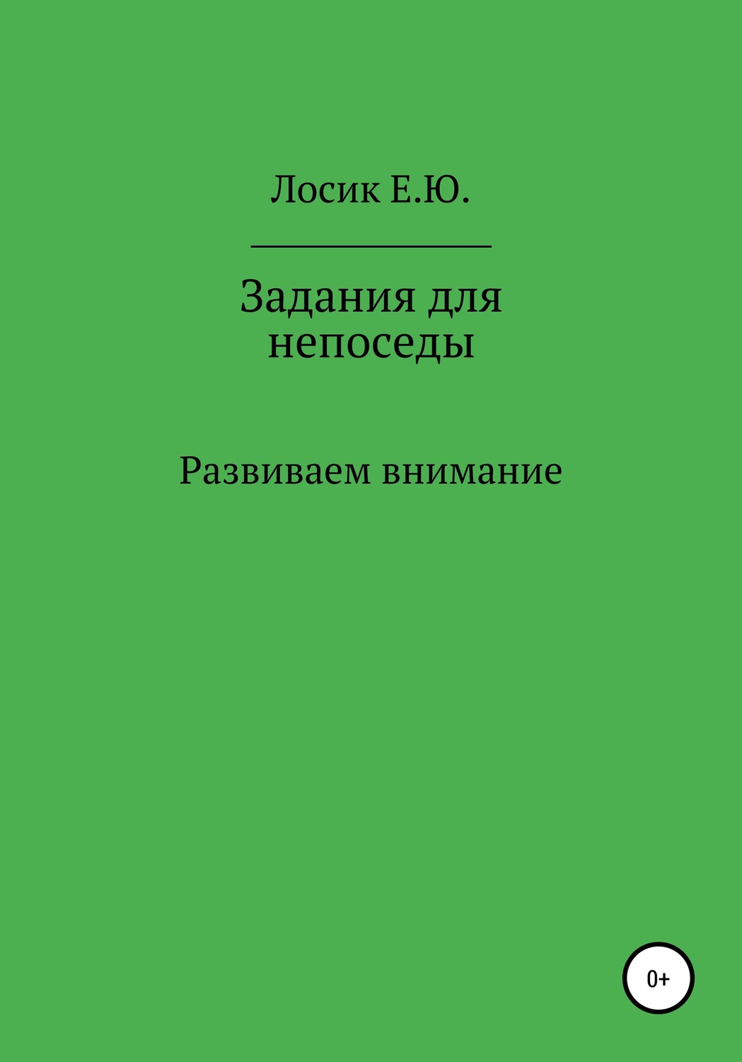 Обложка книги «Задания для непоседы. Развиваем внимание»