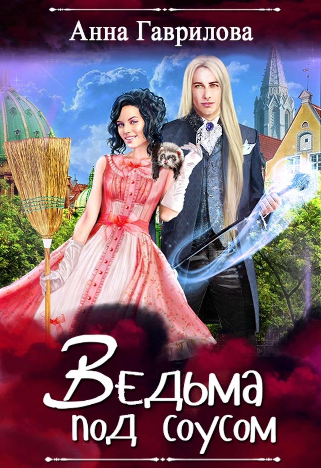 Обложка книги «Ведьма под соусом»