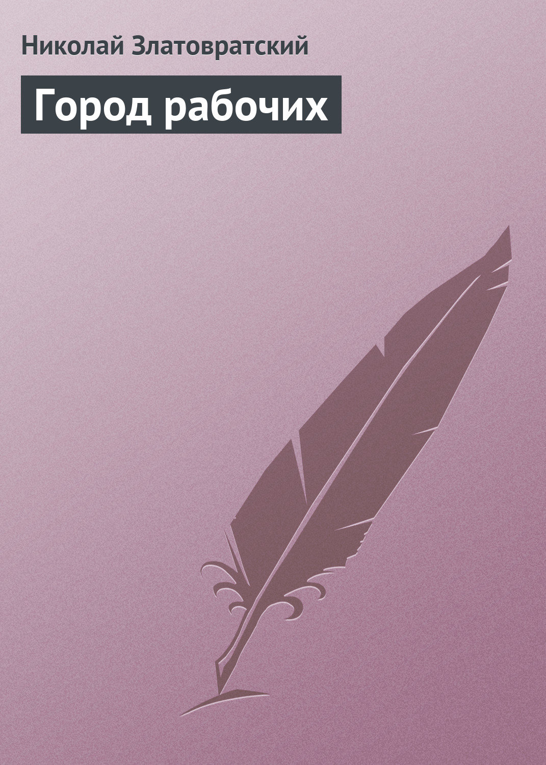Обложка книги «Город рабочих»