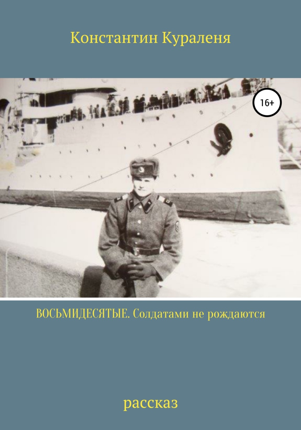 Обложка книги «Восьмидесятые. Солдатами не рождаются»