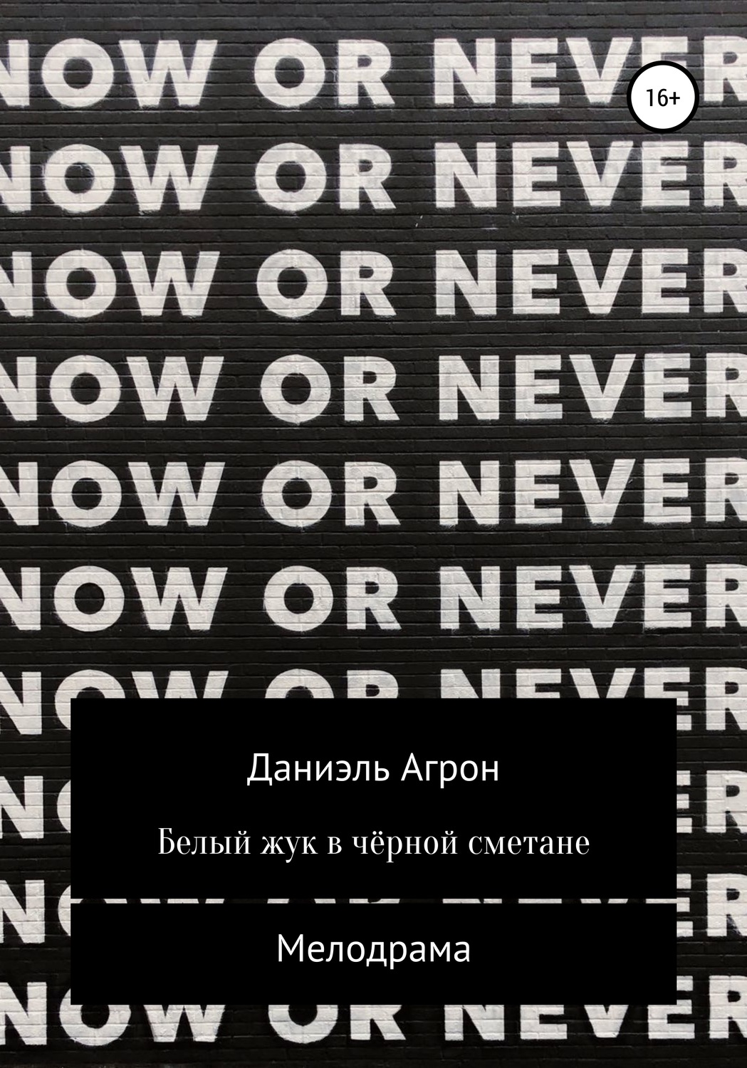 Обложка книги «Белый жук в чёрной сметане»