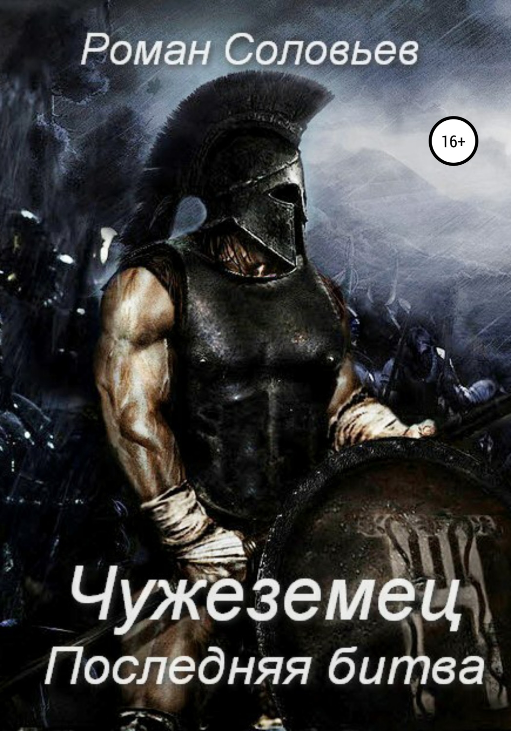 Обложка книги «Чужеземец. Последняя битва»