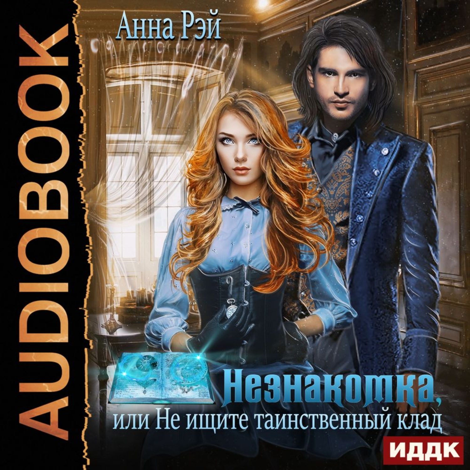 Обложка книги «Незнакомка, или Не ищите таинственный клад»