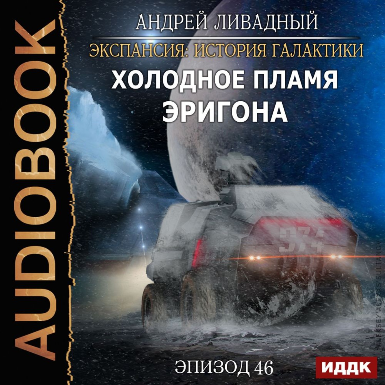 Обложка книги «Холодное пламя Эригона»