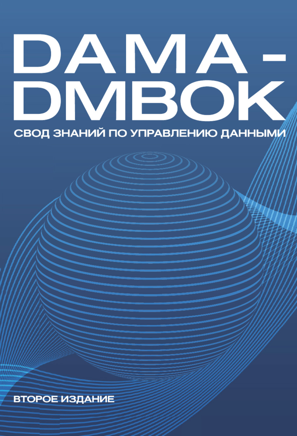 Обложка книги «DAMA-DMBOK. Свод знаний по управлению данными»