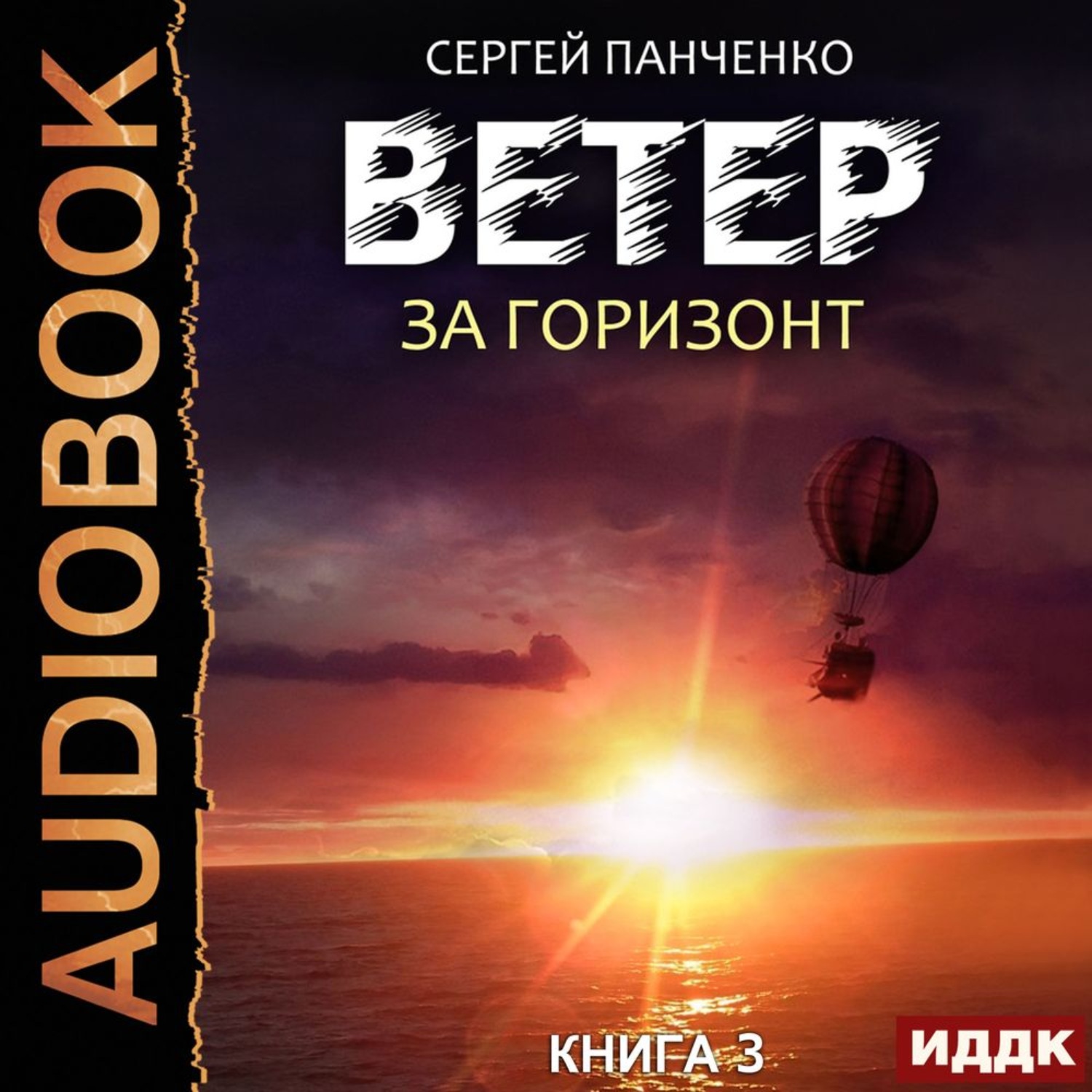 Обложка книги «Ветер. Книга 3. За горизонт»