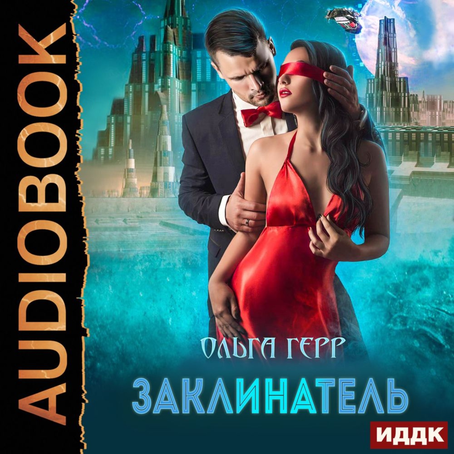 Обложка книги «Заклинатель»