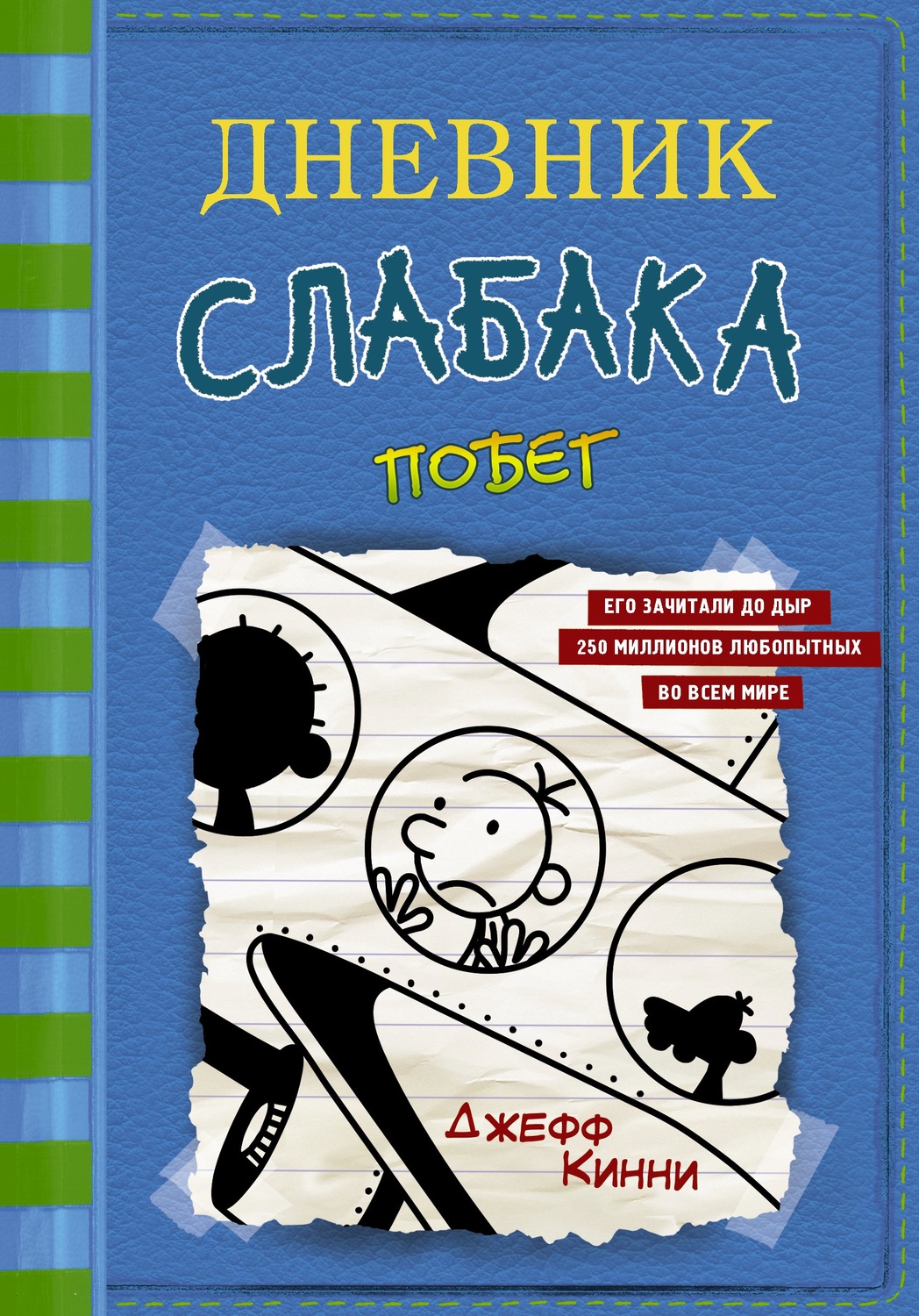 Обложка книги «Дневник слабака. Побег»