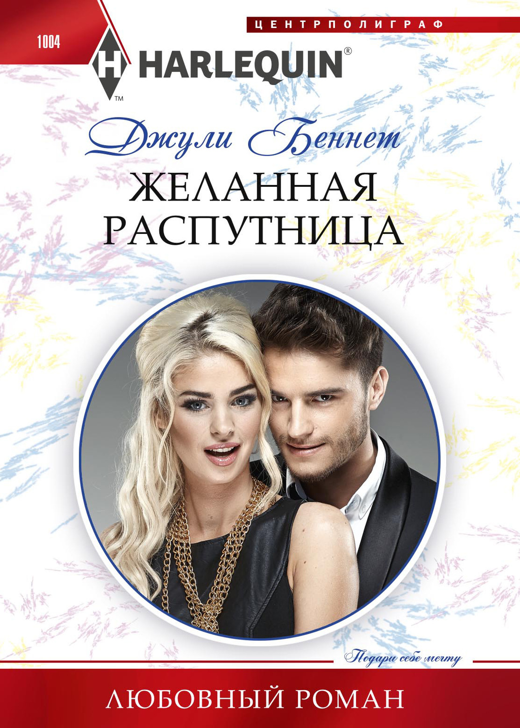 Обложка книги «Желанная распутница»