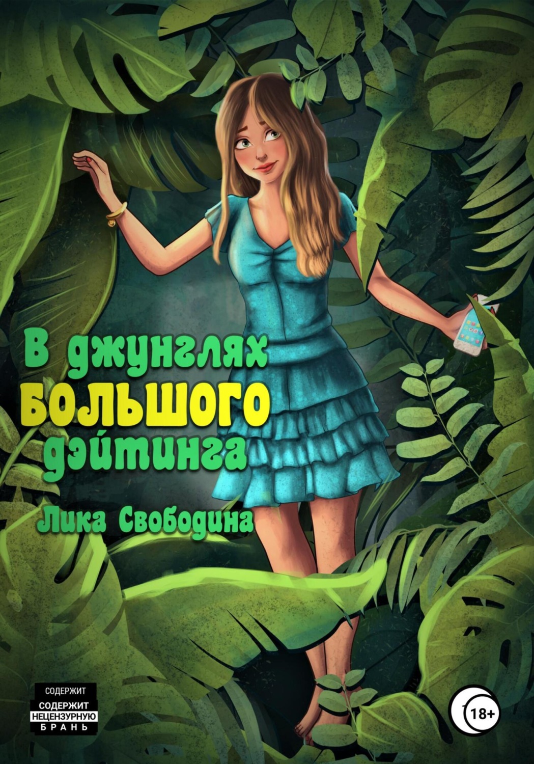 Обложка книги «В джунглях большого дэйтинга. Есть ли жизнь после развода?»