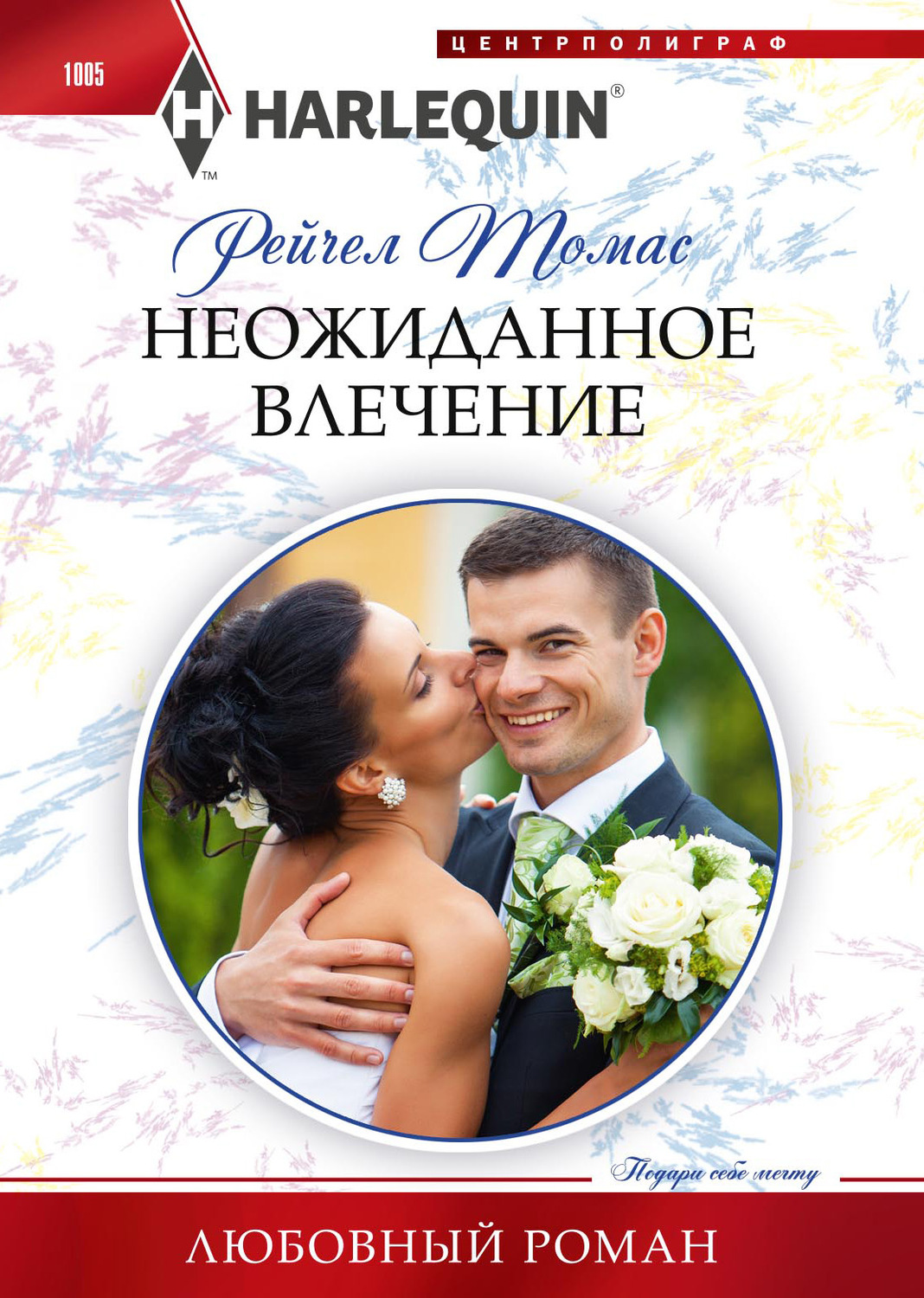 Обложка книги «Неожиданное влечение»