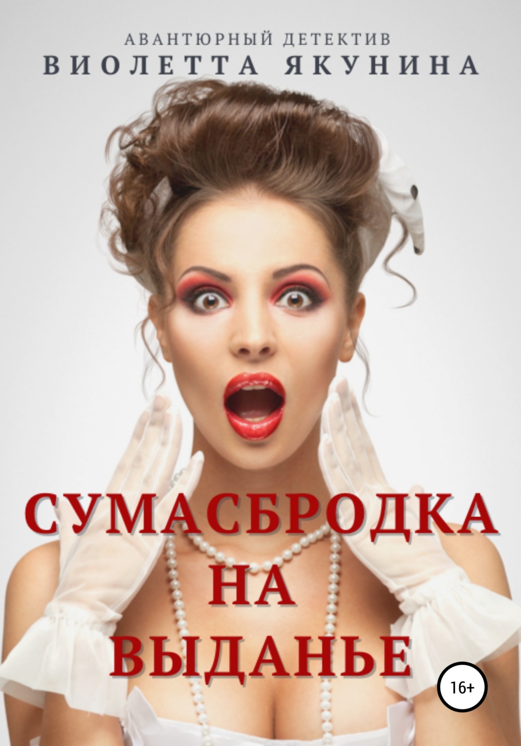 Обложка книги «Сумасбродка на выданье»