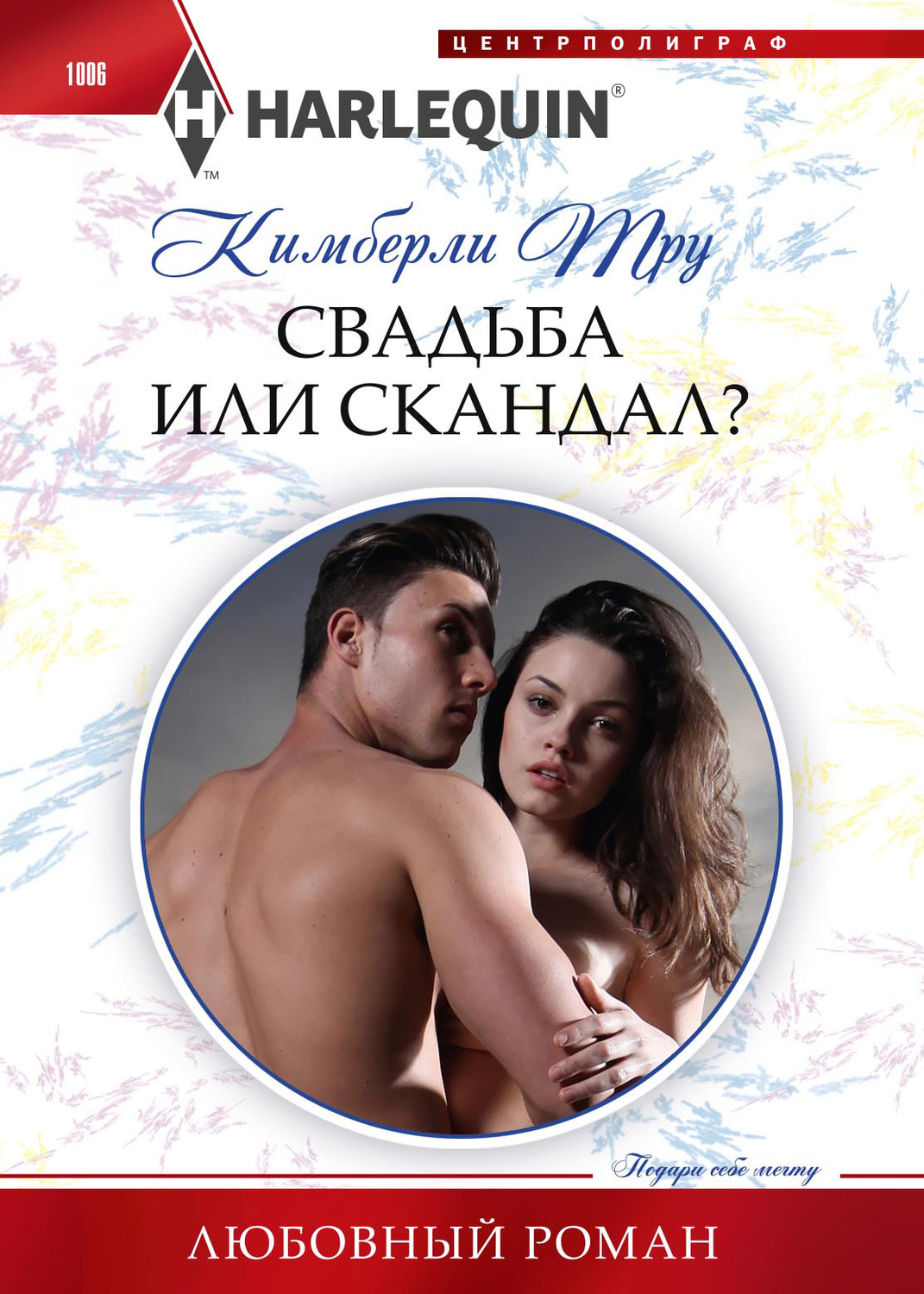 Обложка книги «Свадьба или скандал?»