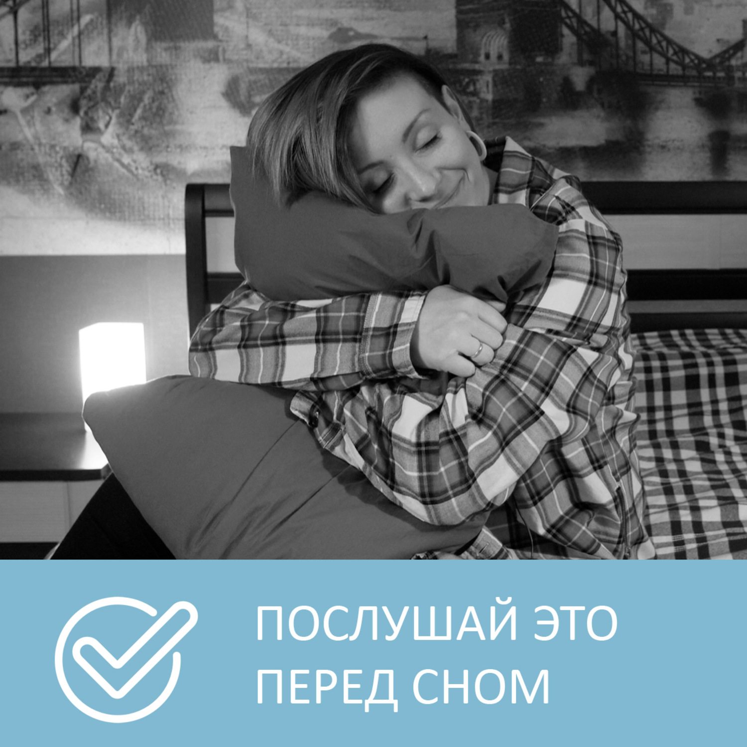 Обложка книги «Как легко и быстро уснуть»