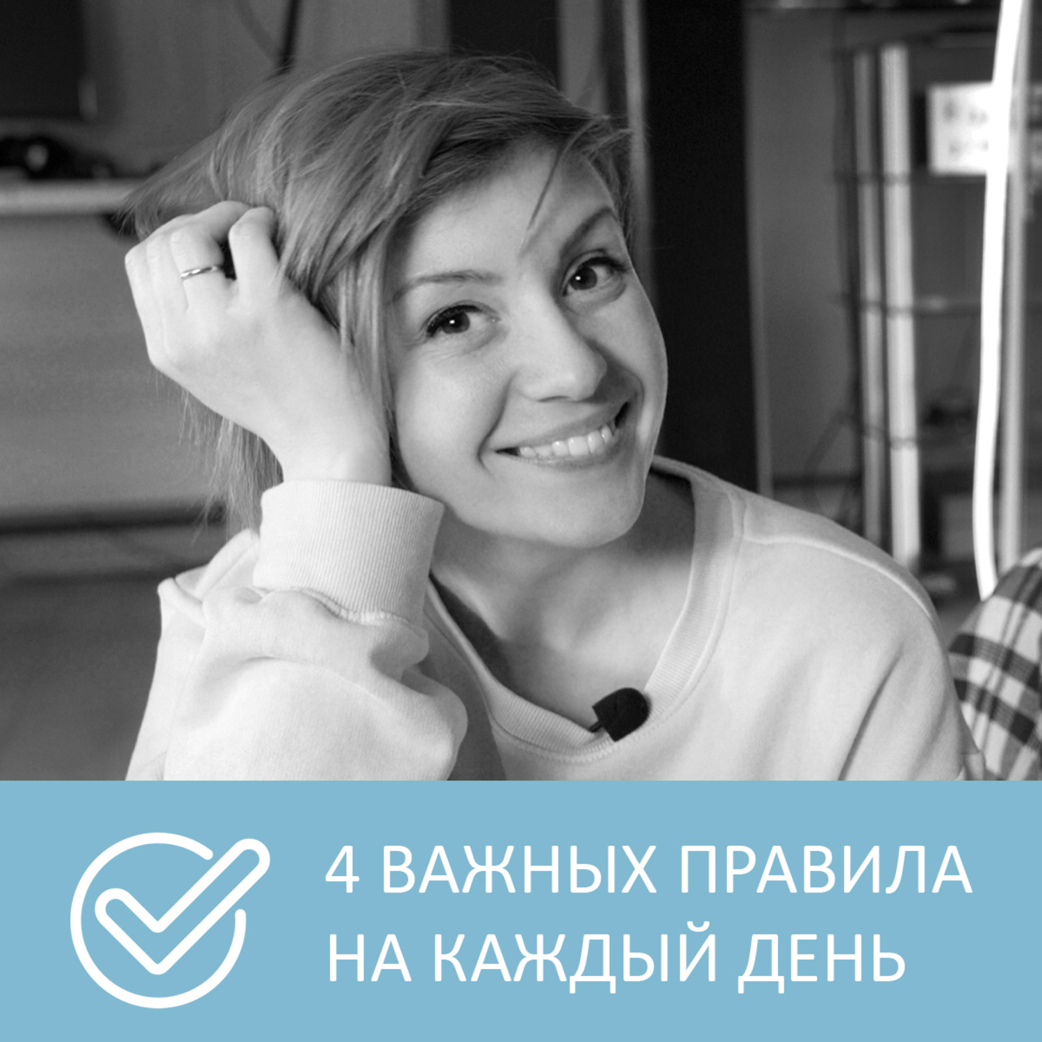 Обложка книги «4 важных правила осознанной жизни»
