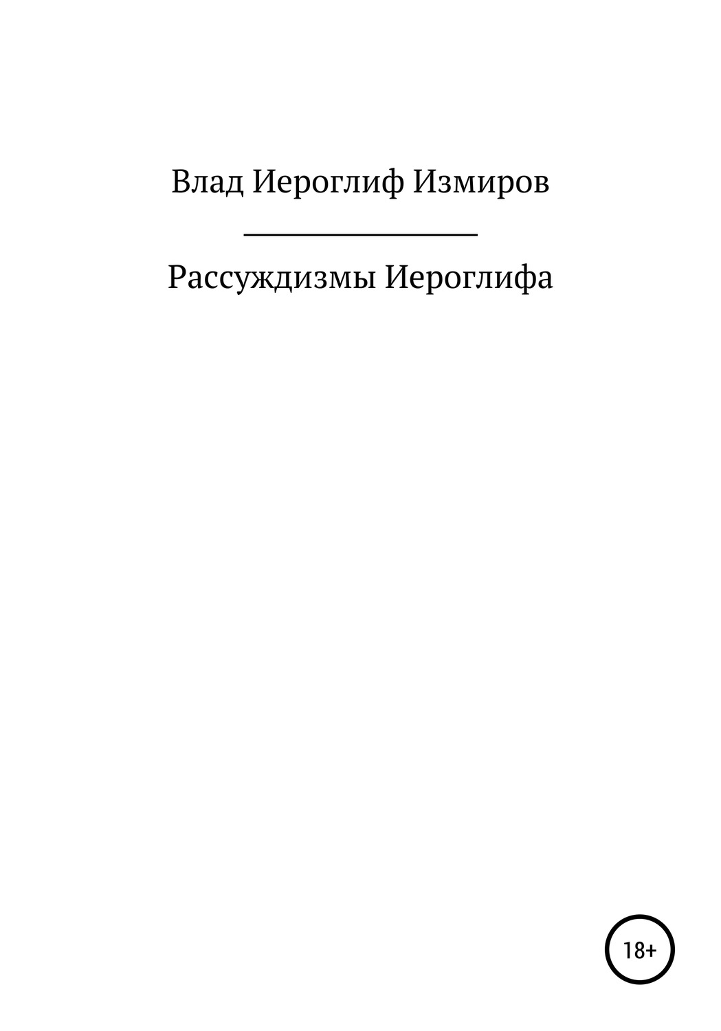 Обложка книги «Рассуждизмы Иероглифа»