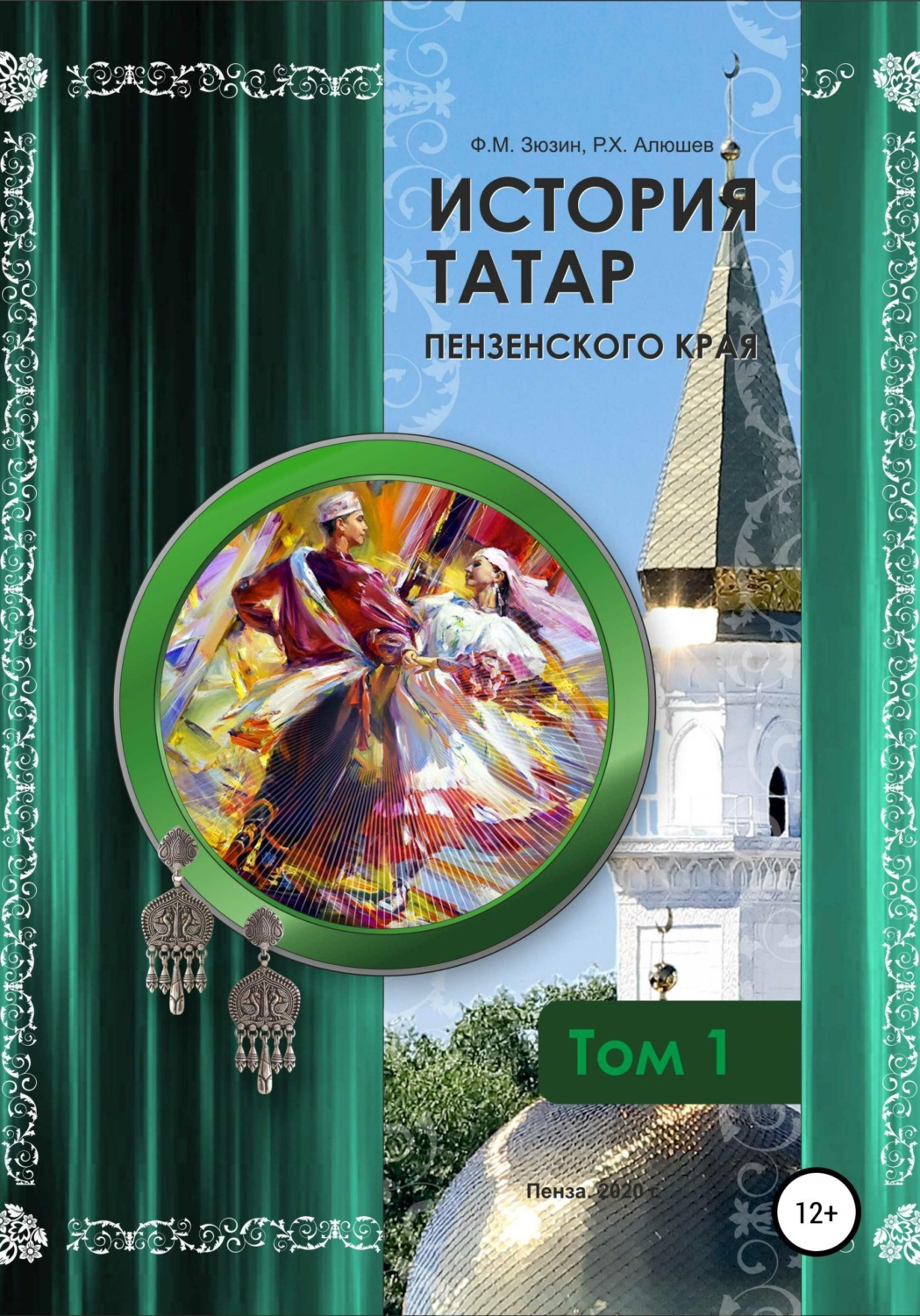 Обложка книги «История татар Пензенского края. Том 1»