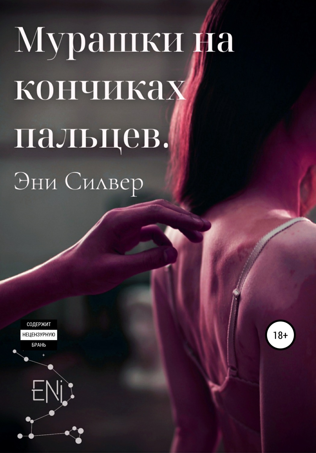Обложка книги «Мурашки на кончиках пальцев»