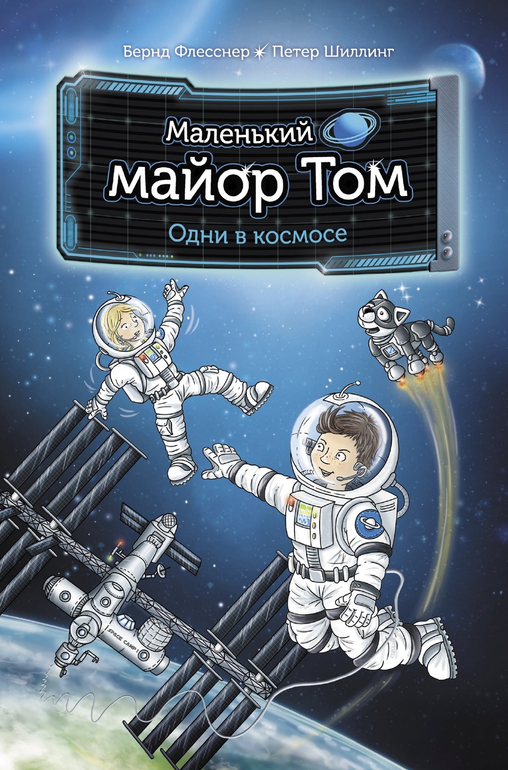 Обложка книги «Маленький майор Том. Одни в космосе»