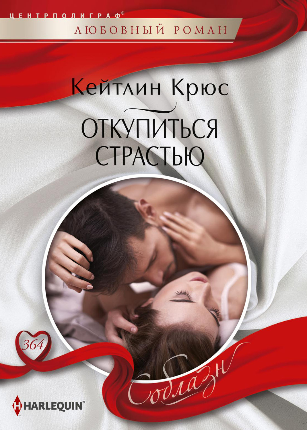 Обложка книги «Откупиться страстью»